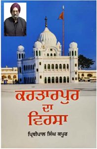 Kartarpur Da Virsa Prithipal Singh Kapoor Book Cover